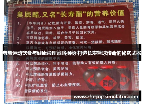 老詹运动饮食与健康管理策略揭秘 打造长寿篮球传奇的秘密武器
