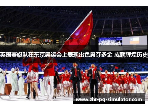 英国赛艇队在东京奥运会上表现出色勇夺多金 成就辉煌历史