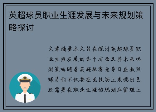 英超球员职业生涯发展与未来规划策略探讨