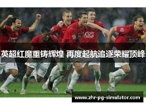英超红魔重铸辉煌 再度起航追逐荣耀顶峰