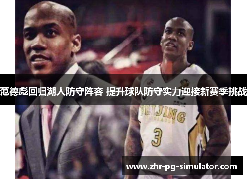 范德彪回归湖人防守阵容 提升球队防守实力迎接新赛季挑战