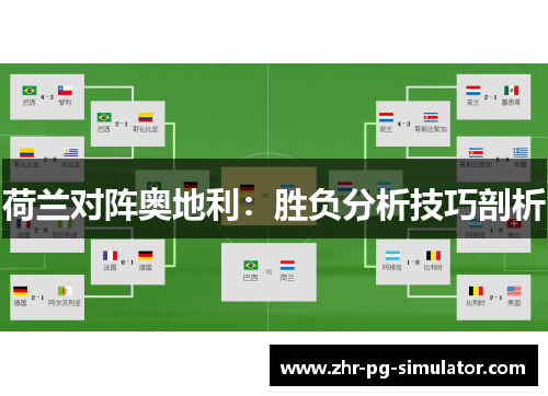 荷兰对阵奥地利：胜负分析技巧剖析