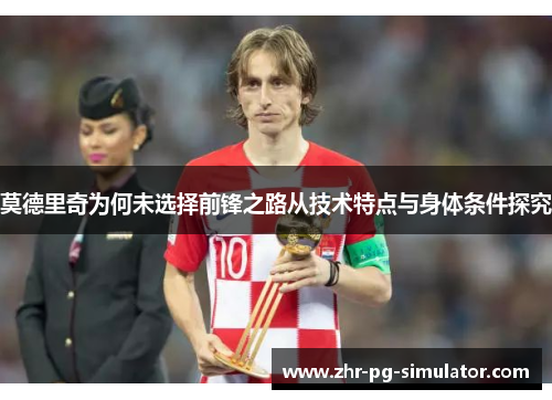 莫德里奇为何未选择前锋之路从技术特点与身体条件探究
