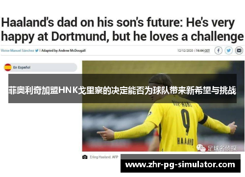 菲奥利奇加盟HNK戈里察的决定能否为球队带来新希望与挑战