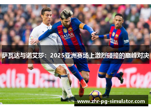 萨瓦达与诺艾莎：2025亚洲赛场上激烈碰撞的巅峰对决
