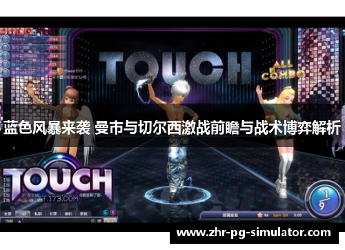 蓝色风暴来袭 曼市与切尔西激战前瞻与战术博弈解析