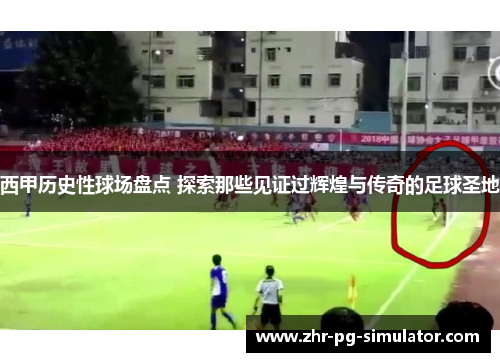 西甲历史性球场盘点 探索那些见证过辉煌与传奇的足球圣地