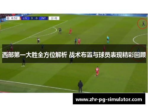 西部第一大胜全方位解析 战术布置与球员表现精彩回顾