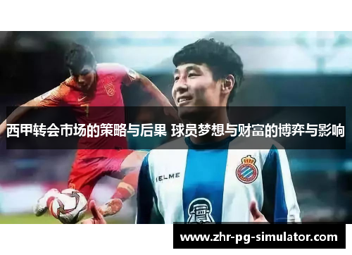 西甲转会市场的策略与后果 球员梦想与财富的博弈与影响