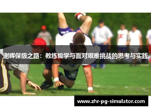 谢晖保级之路：教练哲学与面对艰难挑战的思考与实践