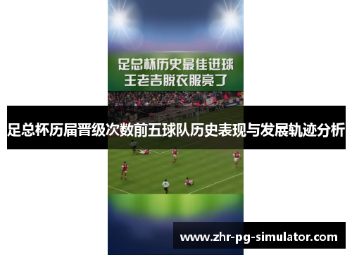 足总杯历届晋级次数前五球队历史表现与发展轨迹分析