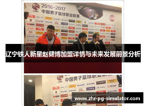 辽宁铁人新星赵健博加盟详情与未来发展前景分析