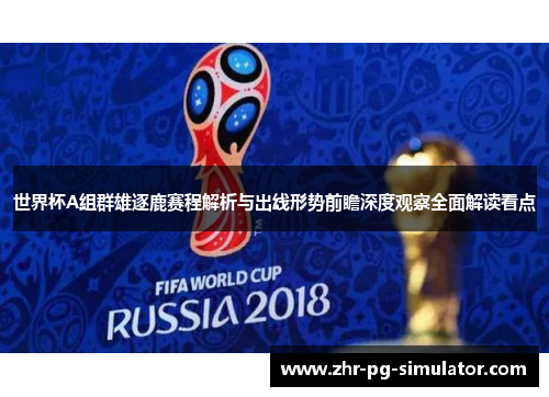 世界杯A组群雄逐鹿赛程解析与出线形势前瞻深度观察全面解读看点