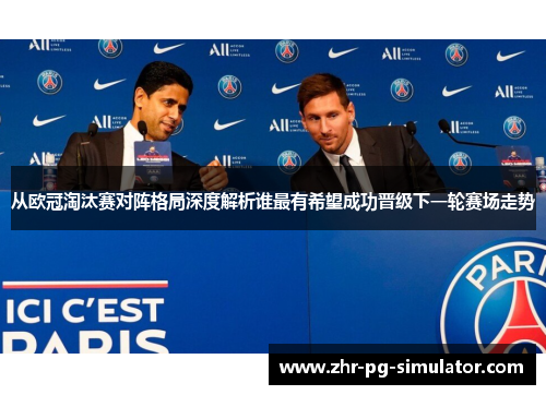 从欧冠淘汰赛对阵格局深度解析谁最有希望成功晋级下一轮赛场走势
