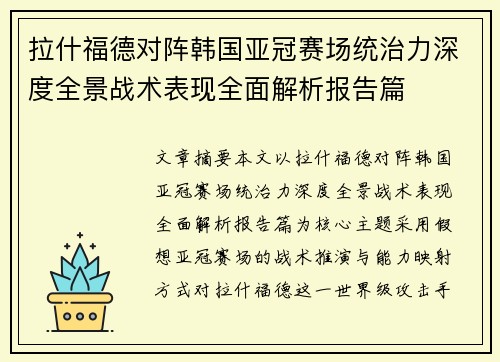 拉什福德对阵韩国亚冠赛场统治力深度全景战术表现全面解析报告篇