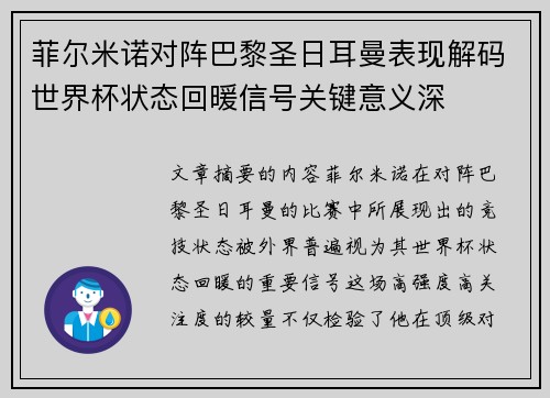 菲尔米诺对阵巴黎圣日耳曼表现解码世界杯状态回暖信号关键意义深