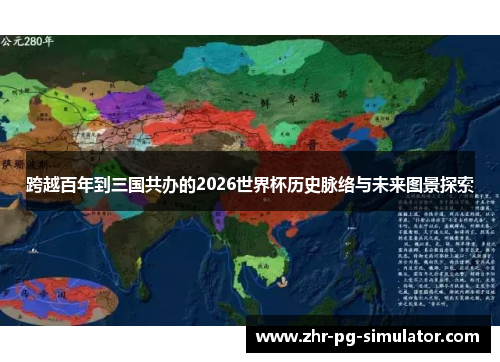 跨越百年到三国共办的2026世界杯历史脉络与未来图景探索