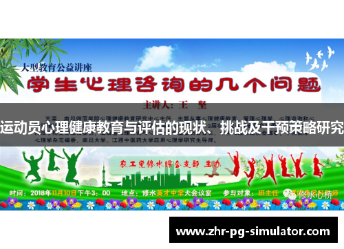 运动员心理健康教育与评估的现状、挑战及干预策略研究