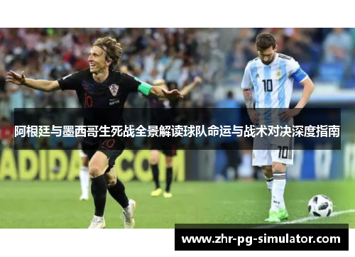 阿根廷与墨西哥生死战全景解读球队命运与战术对决深度指南