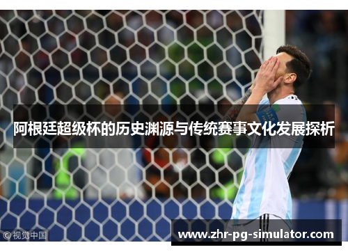 阿根廷超级杯的历史渊源与传统赛事文化发展探析