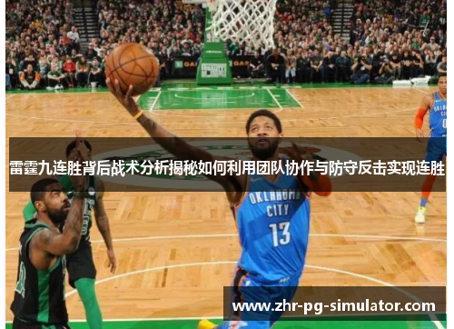 雷霆九连胜背后战术分析揭秘如何利用团队协作与防守反击实现连胜