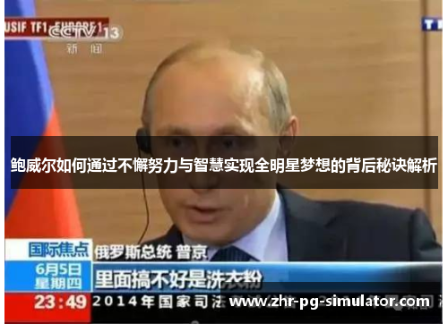 鲍威尔如何通过不懈努力与智慧实现全明星梦想的背后秘诀解析