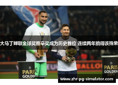 大马丁蝉联金球奖雅辛奖成为历史首位 连续两年摘得该殊荣 大马丁蝉联金球奖雅辛奖成为历史首位 连续两年摘得该殊荣