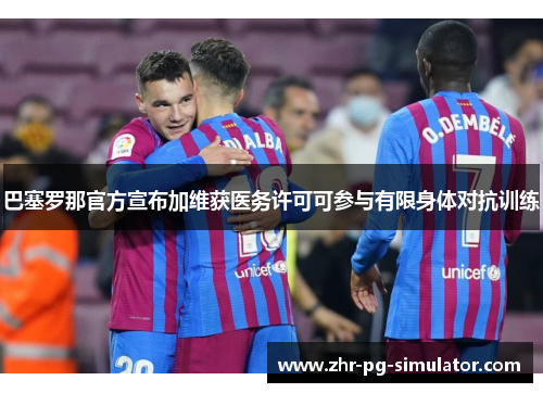 巴塞罗那官方宣布加维获医务许可可参与有限身体对抗训练