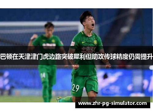 巴顿在天津津门虎边路突破犀利但助攻传球精度仍需提升