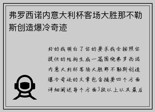 弗罗西诺内意大利杯客场大胜那不勒斯创造爆冷奇迹 弗罗西诺内意大利杯客场大胜那不勒斯创造爆冷奇迹