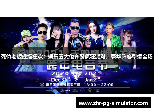 死侍老板现场狂欢:娱乐圈大佬齐聚疯狂派对,豪华阵容引爆全场 死侍老板现场狂欢:娱乐圈大佬齐聚疯狂派对,豪华阵容引爆全场