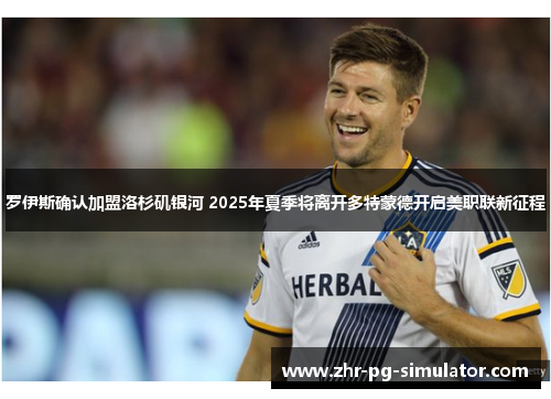 罗伊斯确认加盟洛杉矶银河 2025年夏季将离开多特蒙德开启美职联新征程 罗伊斯确认加盟洛杉矶银河 2025年夏季将离开多特蒙德开启美职联新征程