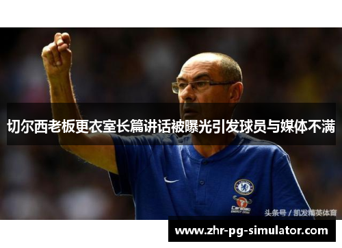 切尔西老板更衣室长篇讲话被曝光引发球员与媒体不满