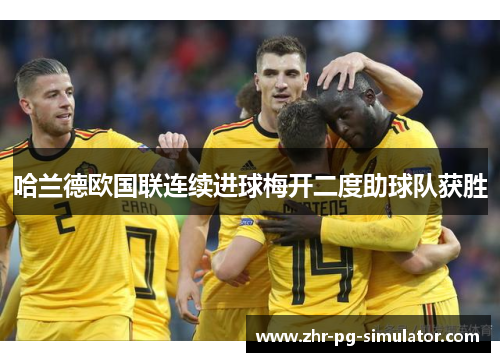 哈兰德欧国联连续进球梅开二度助球队获胜