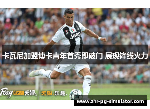 卡瓦尼加盟博卡青年首秀即破门 展现锋线火力