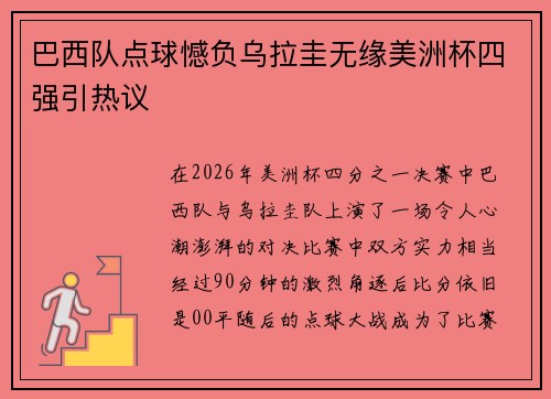 巴西队点球憾负乌拉圭无缘美洲杯四强引热议