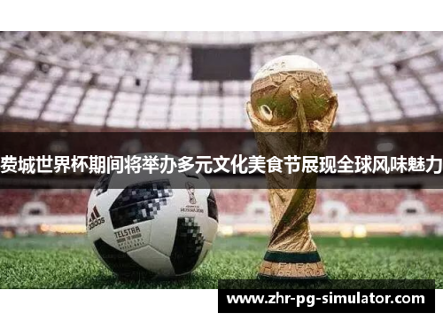 费城世界杯期间将举办多元文化美食节展现全球风味魅力