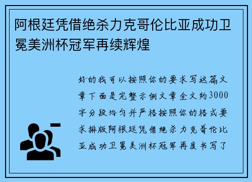 阿根廷凭借绝杀力克哥伦比亚成功卫冕美洲杯冠军再续辉煌