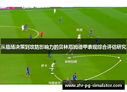 从临场决策到攻防影响力的贝林厄姆德甲表现综合评估研究