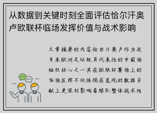 从数据到关键时刻全面评估恰尔汗奥卢欧联杯临场发挥价值与战术影响