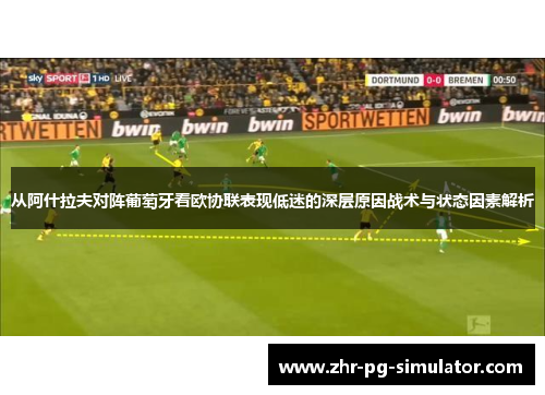 从阿什拉夫对阵葡萄牙看欧协联表现低迷的深层原因战术与状态因素解析