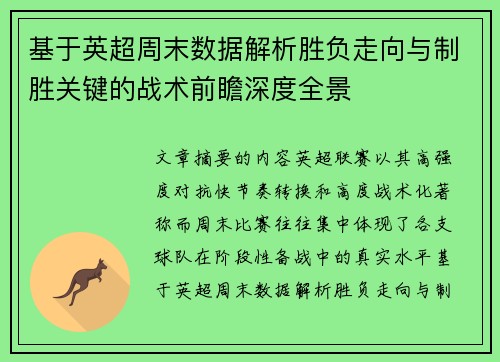 基于英超周末数据解析胜负走向与制胜关键的战术前瞻深度全景 基于英超周末数据解析胜负走向与制胜关键的战术前瞻深度全景