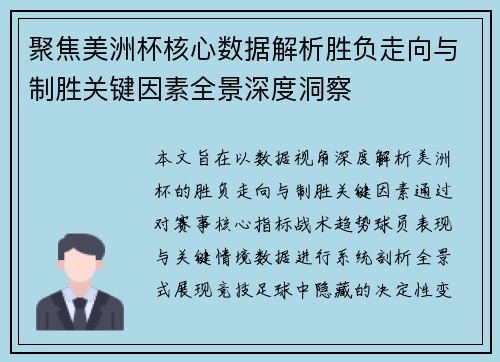 聚焦美洲杯核心数据解析胜负走向与制胜关键因素全景深度洞察
