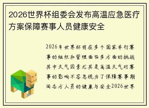 2026世界杯组委会发布高温应急医疗方案保障赛事人员健康安全