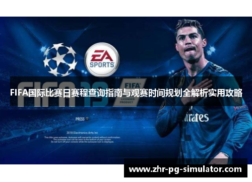 FIFA国际比赛日赛程查询指南与观赛时间规划全解析实用攻略