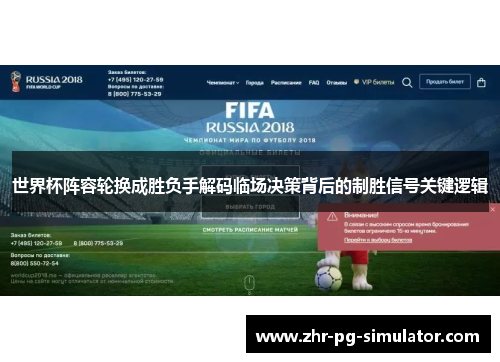 世界杯阵容轮换成胜负手解码临场决策背后的制胜信号关键逻辑