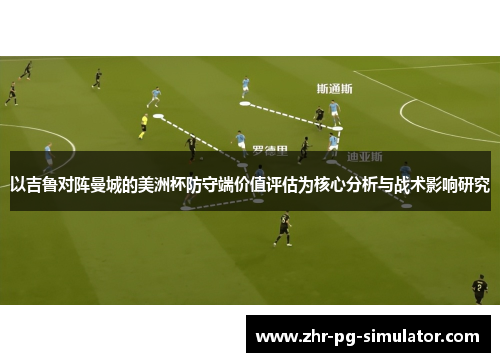 以吉鲁对阵曼城的美洲杯防守端价值评估为核心分析与战术影响研究
