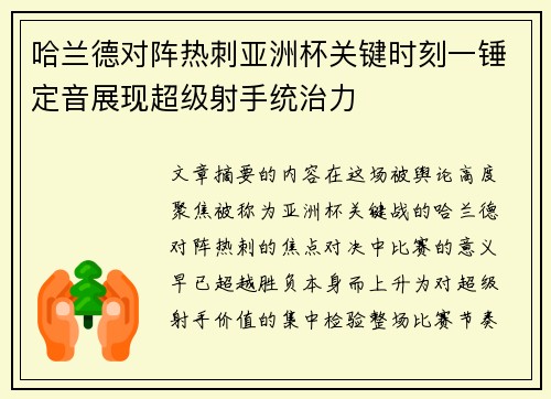 哈兰德对阵热刺亚洲杯关键时刻一锤定音展现超级射手统治力