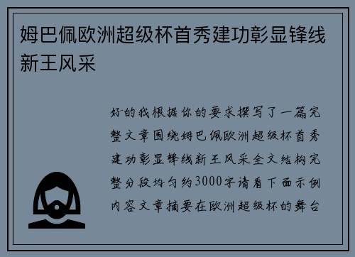 姆巴佩欧洲超级杯首秀建功彰显锋线新王风采