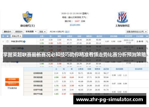 掌握英超联赛最新赛况必知技巧助你精准看懂走势比赛分析预测策略